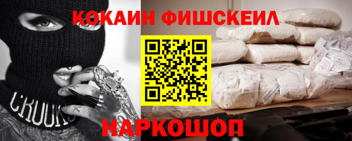 Кокаин Fish Scale  COCAIN  Вход с VPN  Ноябрьск  COCAIN Columbia 