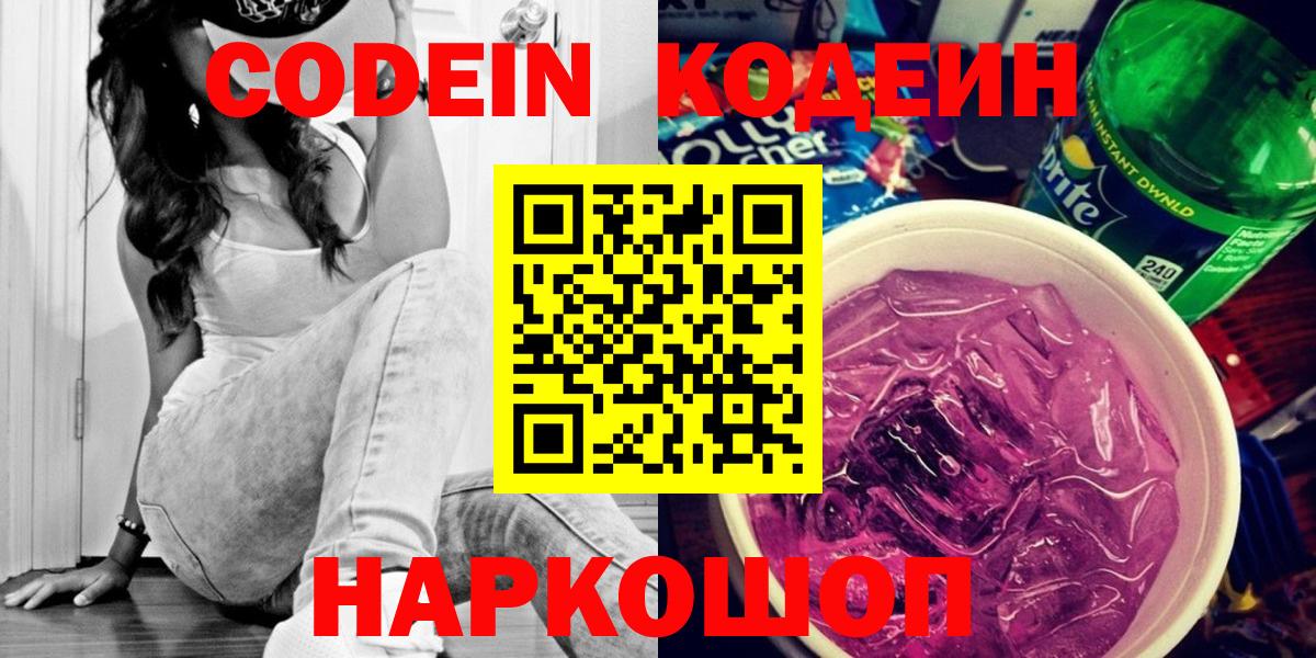 Кодеин напиток Lean (лин) Ноябрьск