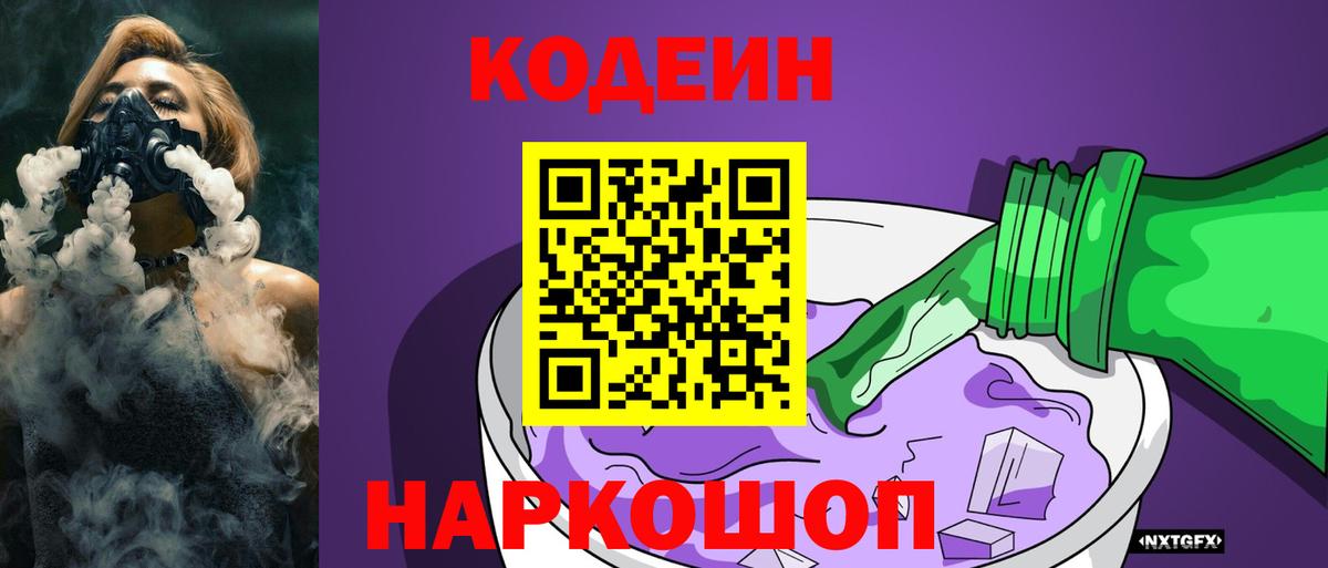 Codein Purple Drank  Вход с VPN  Кодеиновый сироп Lean напиток Lean (лин)  Ноябрьск 
